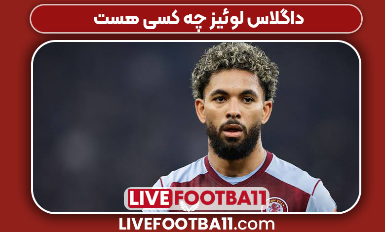 داگلاس لوئیز چه کسی هست 