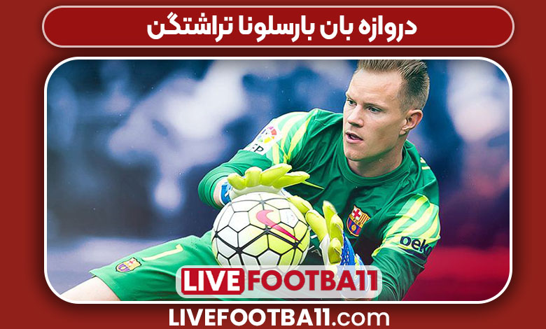 دروازه بان بارسلونا تراشتگن