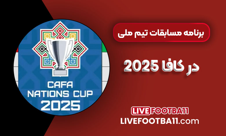 برنامه مسابقات تیم ملی در کافا 2025