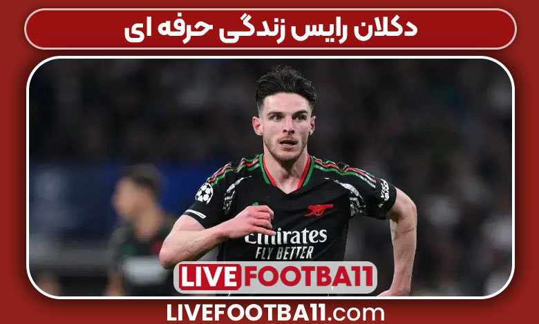 دکلان رایس زندگی حرفه ای دکلان رایس زندگی حرفه ای