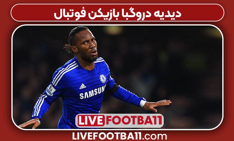 دیدیه دروگبا بازیکن فوتبال