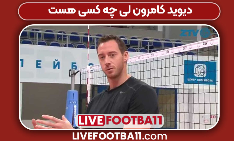 دیوید کامرون لی چه کسی هست دیوید کامرون لی چه کسی هست