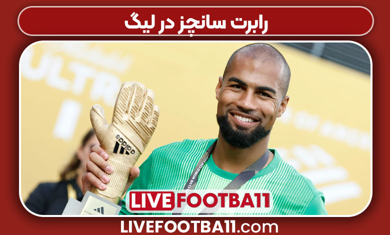 رابرت سانچز در لیگ رابرت سانچز در لیگ