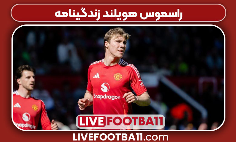 راسموس هویلند زندگینامه راسموس هویلند زندگینامه