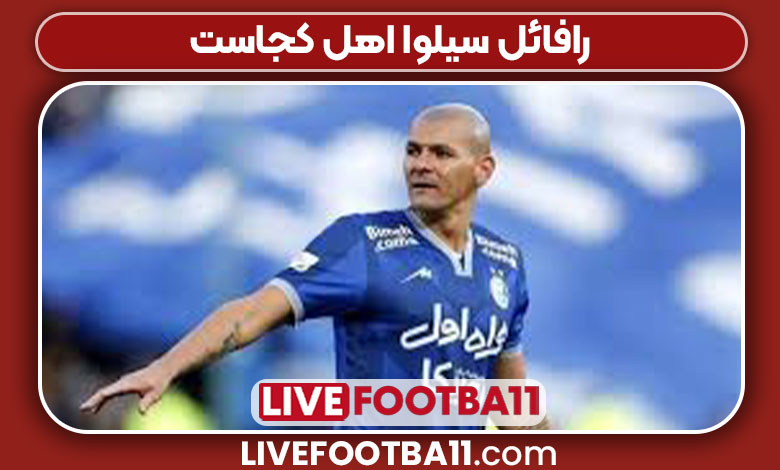 رافائل سیلوا اهل کجاست رافائل سیلوا اهل کجاست