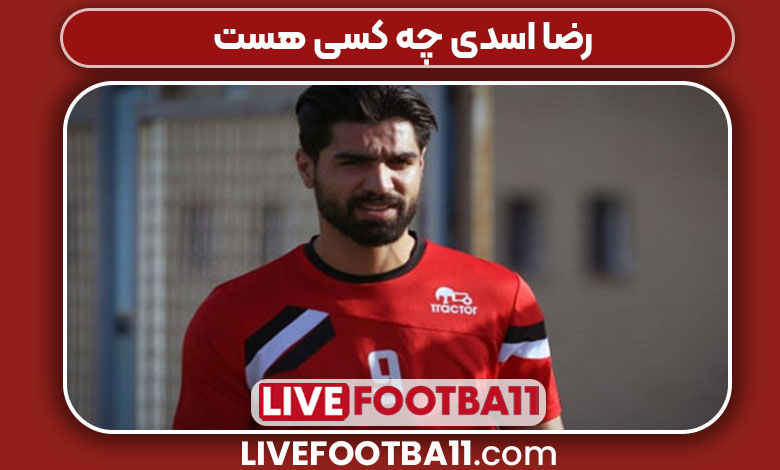 رضا اسدی چه کسی هست