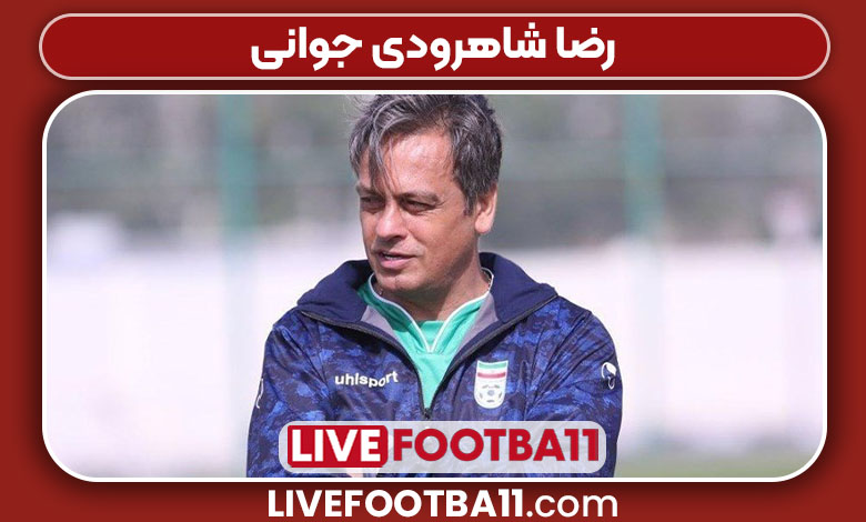 رضا شاهرودی جوانی رضا شاهرودی جوانی