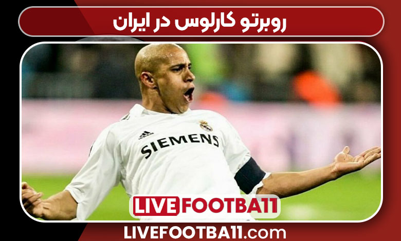 روبرتو کارلوس در ایران روبرتو کارلوس در ایران