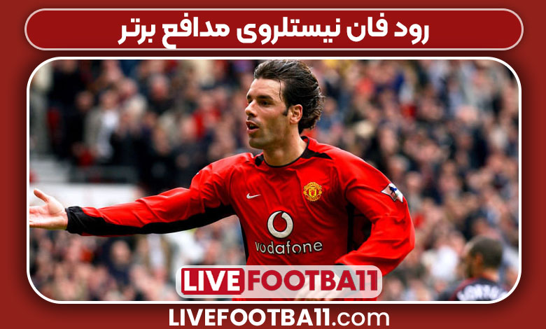 رود فان نیستلروی مدافع برتر