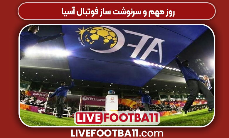 روز مهم و سرنوشت ساز فوتبال آسیا