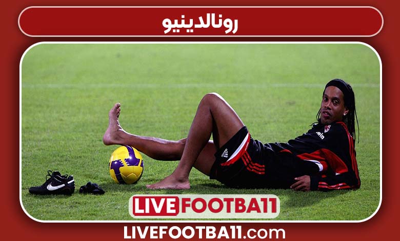 رونالدینیو