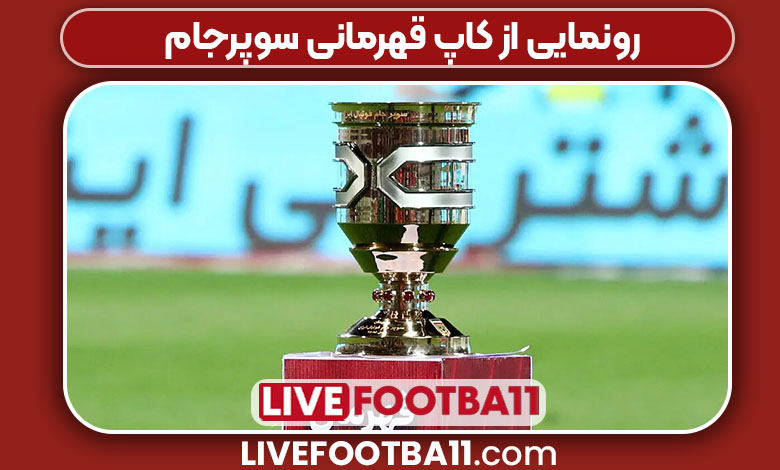 رونمایی از کاپ قهرمانی سوپرجام