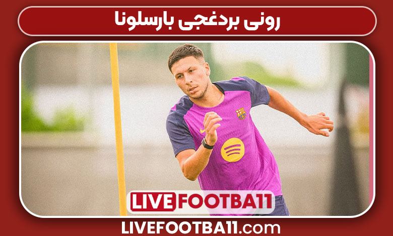 رونی بردغجی بارسلونا