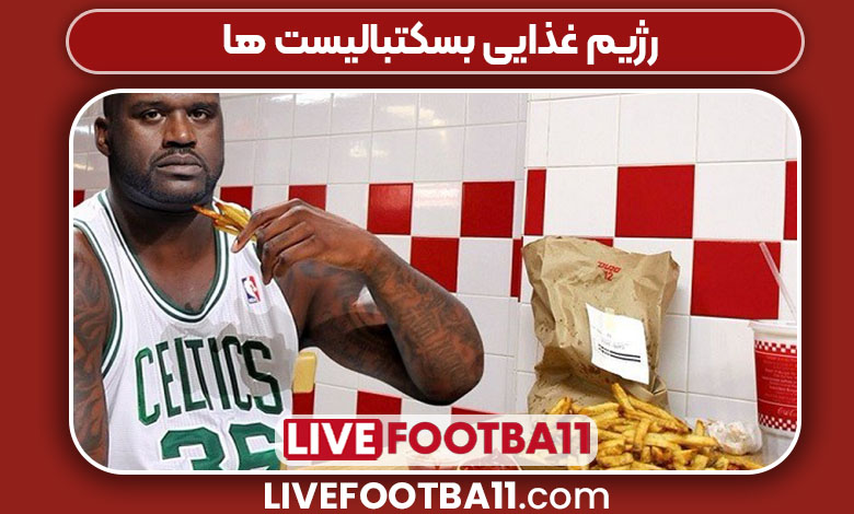 رژیم غذایی بسکتبالیست ها