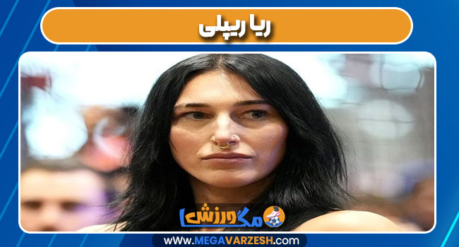 ریا ریپلی ریا ریپلی