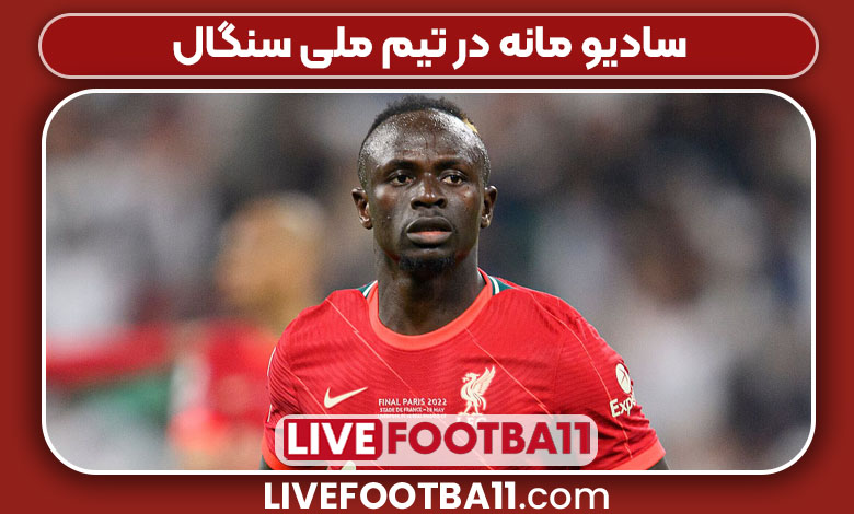 سادیو مانه در تیم ملی سنگال سادیو مانه در تیم ملی سنگال