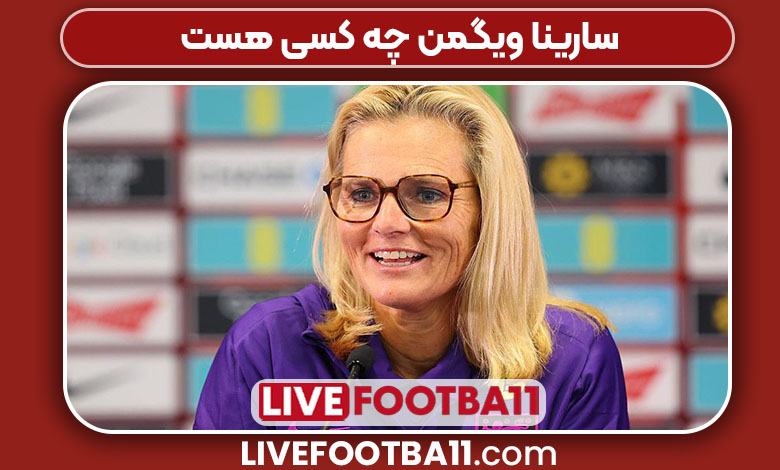 سارینا ویگمن چه کسی هست 