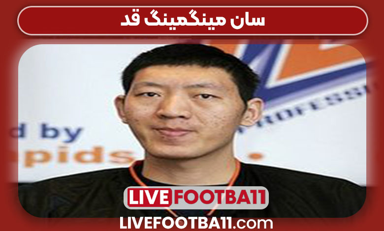 سان مینگمینگ قد