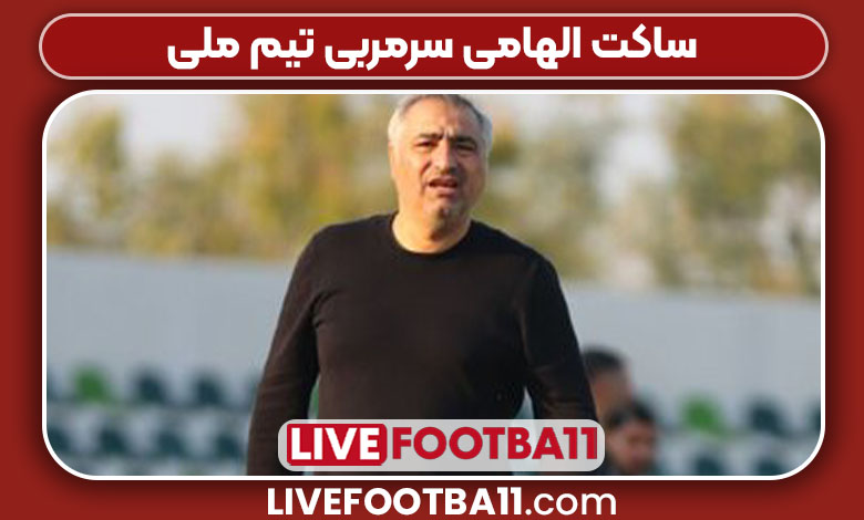 ساکت الهامی سرمربی تیم ملی