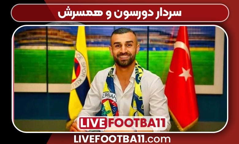 سردار دورسون و همسرش سردار دورسون و همسرش