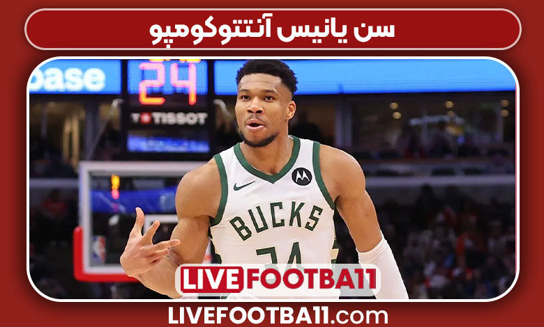 سن یانیس آنتتوکومپو