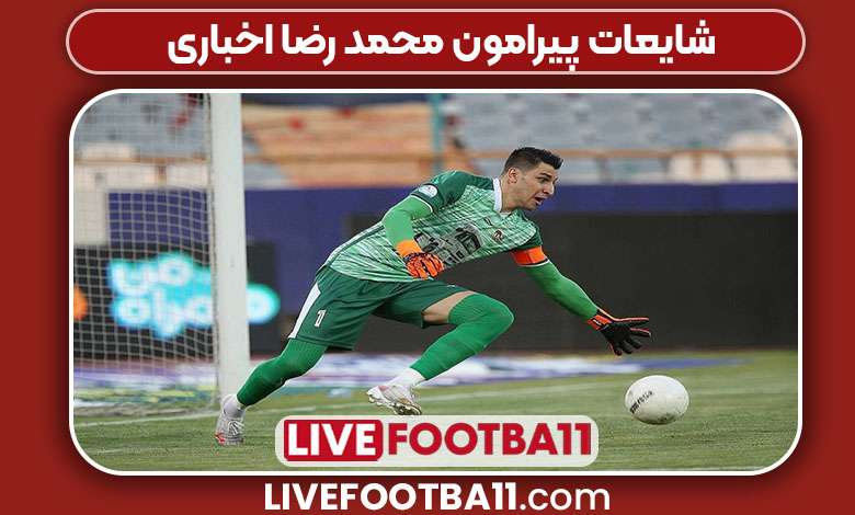 شایعات پیرامون محمد رضا اخباری