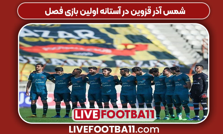 شمس آذر قزوین در آستانه اولین بازی فصل شمس آذر قزوین در آستانه اولین بازی فصل