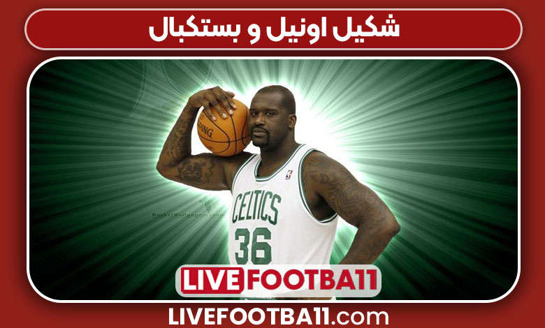 شکیل اونیل و بستکبال