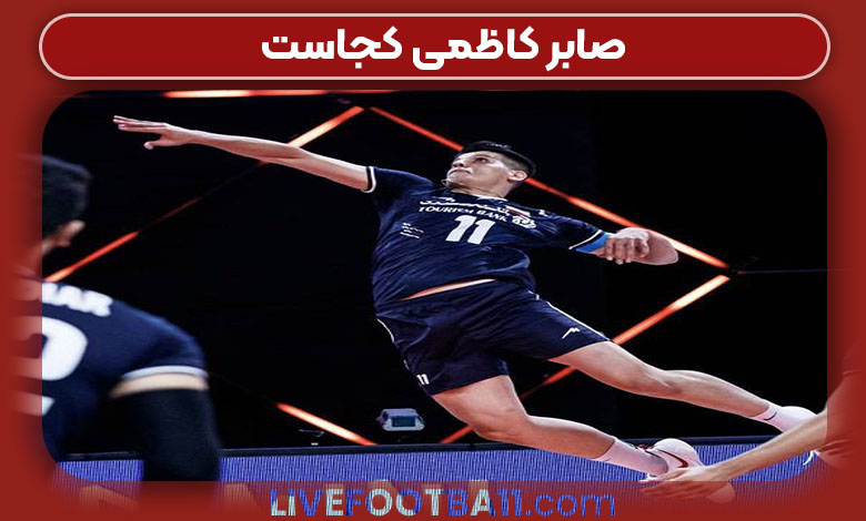 صابر کاظمی کجاست