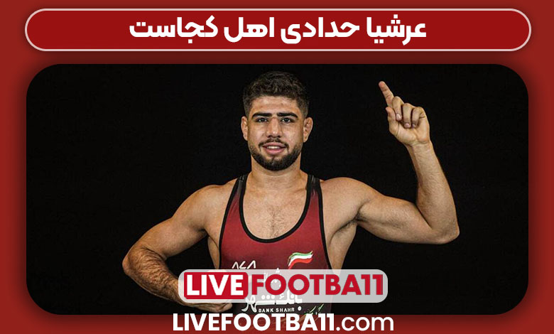 عرشیا حدادی اهل کجاست