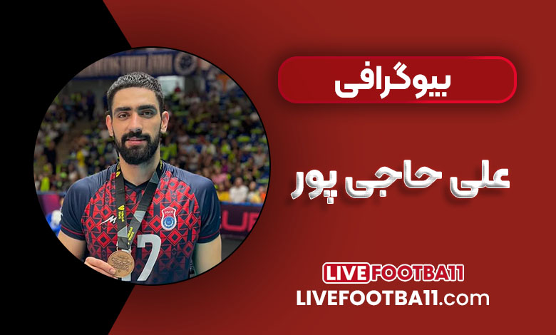 بیوگرافی علی حاجی پور – Ali Hajipour