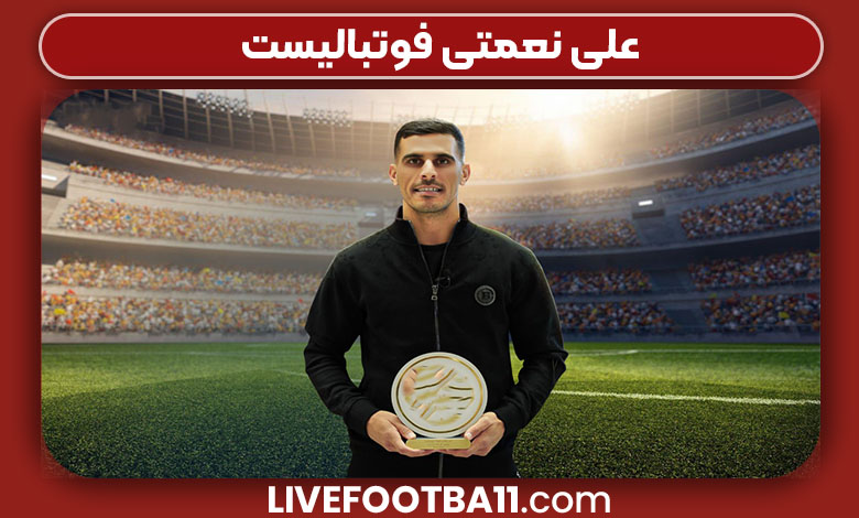 علی نعمتی فوتبالیست علی نعمتی فوتبالیست