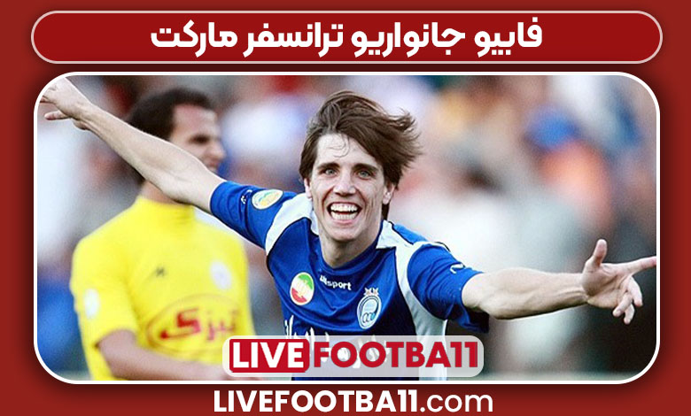 فابیو جانواریو ترانسفر مارکت