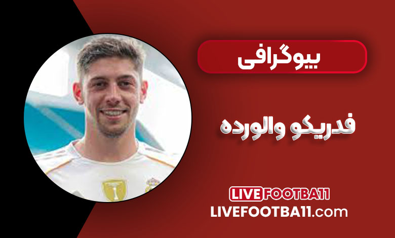 بیوگرافی فدریکو والورده - Federico Valverde
