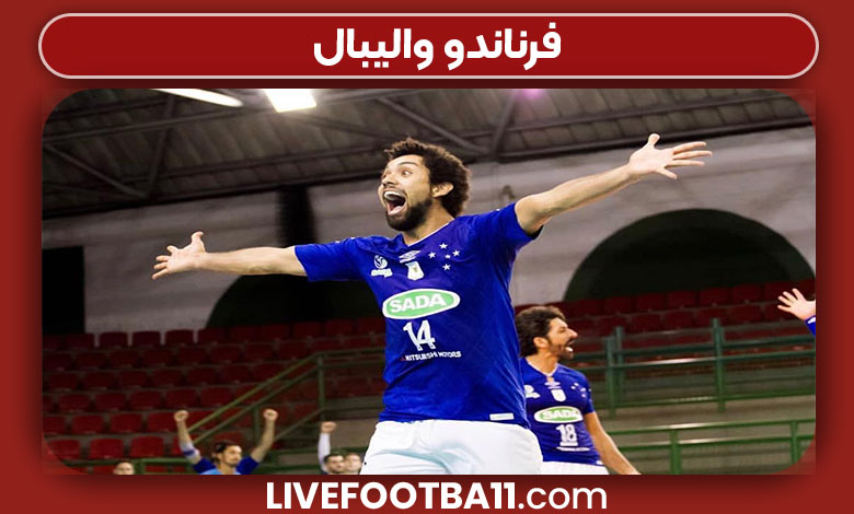 فرناندو والیبال فرناندو والیبال