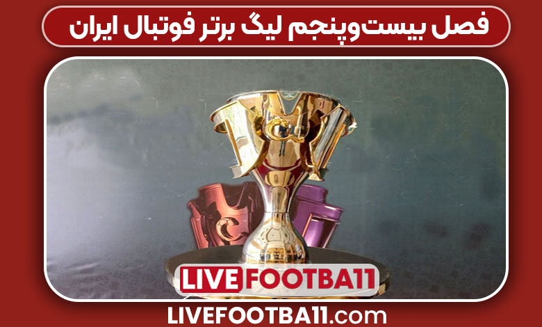 فصل بیستوپنجم لیگ برتر فوتبال ایران فصل بیستوپنجم لیگ برتر فوتبال ایران