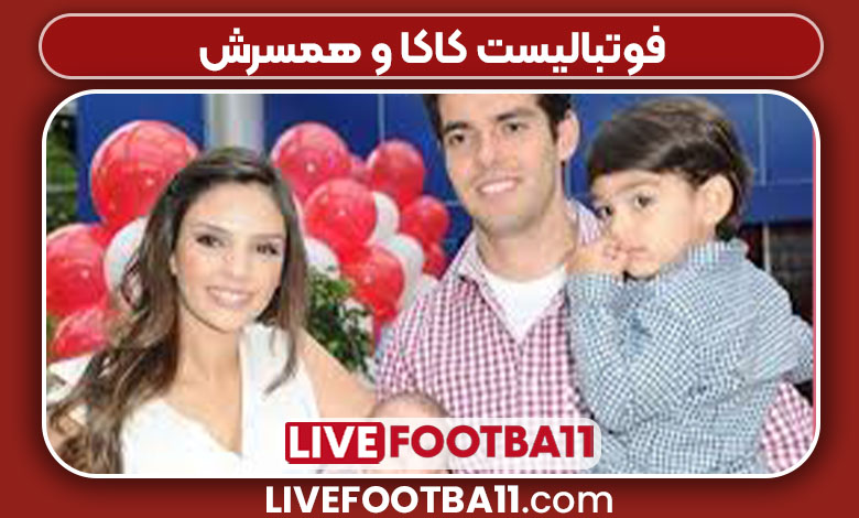 فوتبالیست کاکا و همسرش