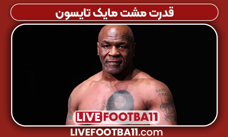 قدرت مشت مایک تایسون