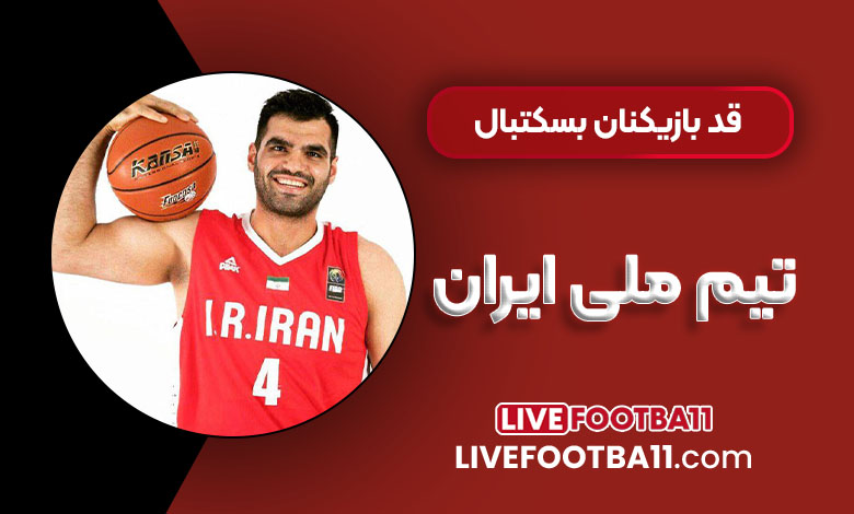 قد بازیکنان بسکتبال تیم ملی ایران