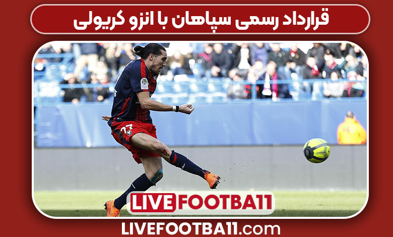 قرارداد رسمی سپاهان با انزو کریولی 