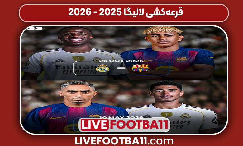 قرعهکشی لالیگا 2025‑2026 قرعهکشی لالیگا 2025‑2026