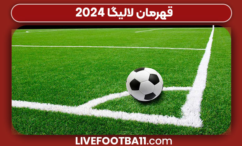 قهرمان لالیگا ۲۰۲۴ قهرمان لالیگا ۲۰۲۴