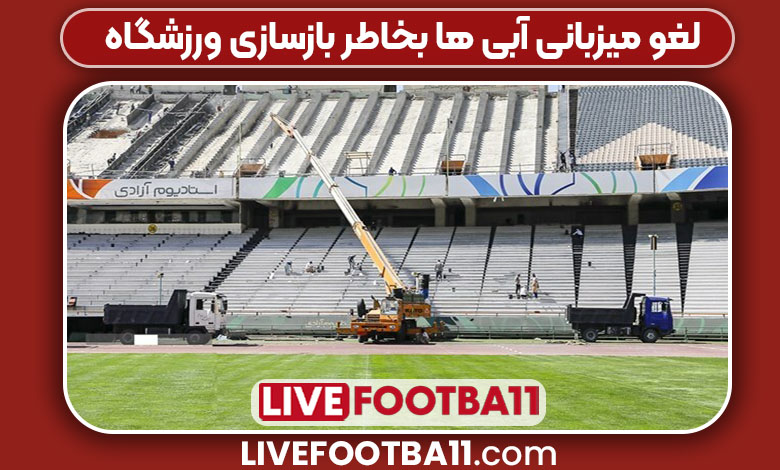 لغو میزبانی آبی ها بخاطر بازسازی ورزشگاه لغو میزبانی آبی ها بخاطر بازسازی ورزشگاه