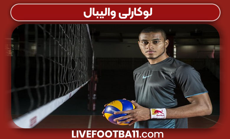 لوکارلی والیبال لوکارلی والیبال