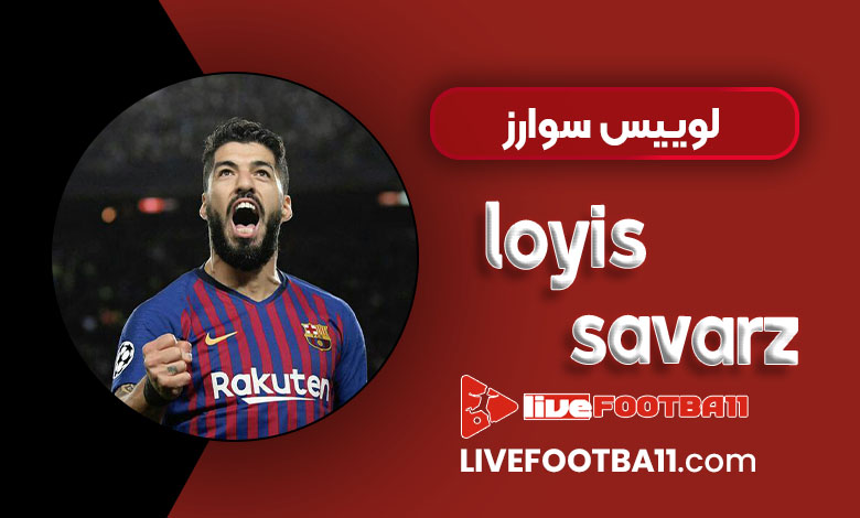 بیوگرافی لوییس سوارز - loyis savarz