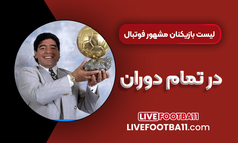 لیست بازیکنان مشهور فوتبال در تمام دوران