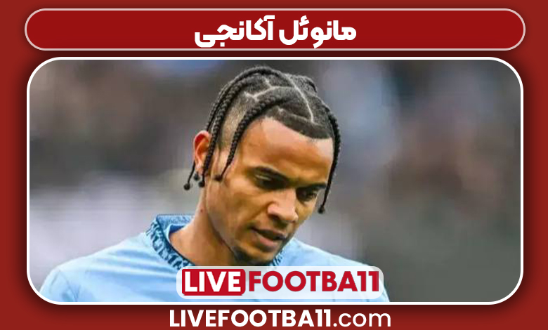 مانوئل آکانجی مانوئل آکانجی