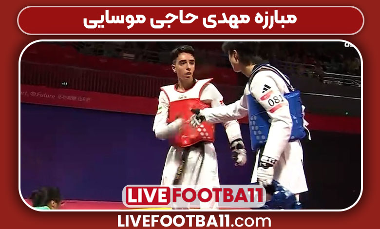 مبارزه مهدی حاجی موسایی مبارزه مهدی حاجی موسایی