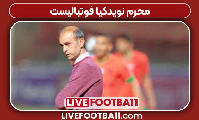 محرم نویدکیا فوتبالیست