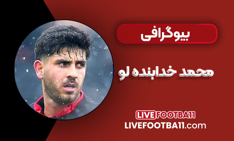 بیوگرافی محمد خدابنده لو بازیکن فوتبال با ناگفته ها